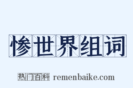 惨世界组词是什么意思的图片